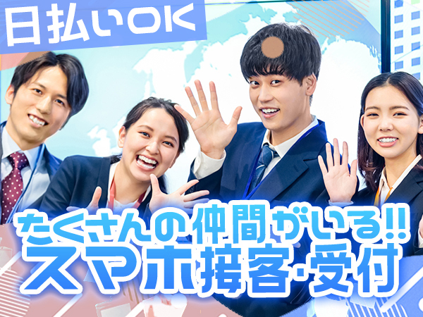 【20代の仲間と♪】スマホの接客・受付/未経験OK☆週5で高収入...