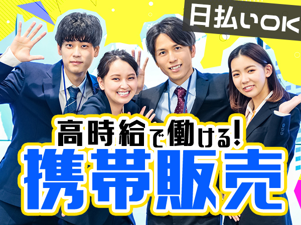 20代活躍中の携帯販売やるのかいやらないのかいどっちなんだい