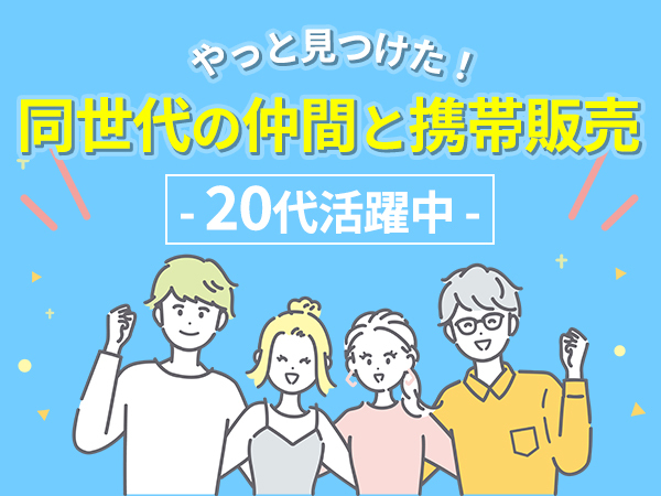 接客やってたならシンプルに次は携帯販売したほうがコスパが良い件