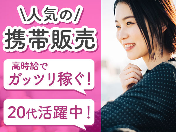 【正直に話します】携帯販売の応募に20代が圧倒的に多い理由を解説